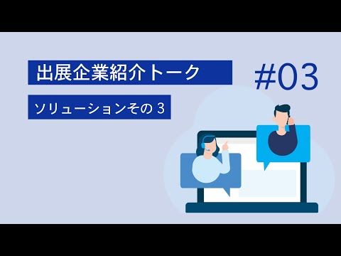 出展企業紹介トーク#3 ソリューション　その３(第7回 VR/AR/MR ビジネスEXPO 2021 TOKYO)