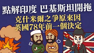 (歷史)點解印度、巴基斯坦開拖？印巴衝突起緣？克什米爾之爭，原來同英國78年前的一個決定有關？(歷史 ) (粵語中文字幕)