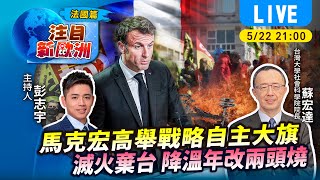 #TVBS看世界【注目新歐洲字幕版】法國改革戰火… 年改爭議.戰略自主.棄台論連環爆 馬克宏內政外交風暴怎解套Feat. 台大社科院院長 蘇宏達｜TVBS新聞 @TVBSNEWS01