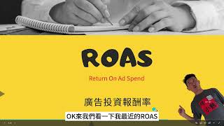 廣告投資報酬率