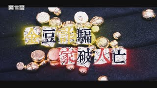 【民視異言堂｜金豆詐騙 家破人亡】「養套殺」詐團洞悉人性 熟人介紹卸心防 黃金群組陷阱 一家五口悲劇收場