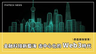 【FINTECH NEWS】#EP26 金融科技新藍海，去中心化的Web3時代