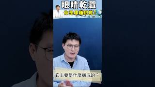 【Dr. Ken 眼睛保養系列 EP2.1】-眼睛乾澀 你是哪一種眼乾