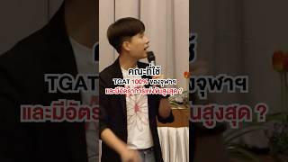 คณะที่ใช้ TGAT 100% ของจุฬาฯ และมีอัตราการแข่งขันสูงสุดคือ!?