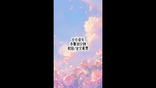 云云成长 #文荒推荐 #拯救书荒 #宝藏小说 #校园 #超爆小故事