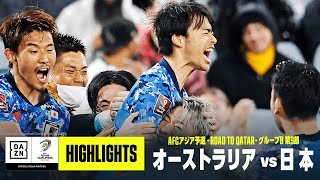 【日本代表、W杯出場決定！｜オーストラリア×日本｜ハイライト】最終盤に三笘薫が劇的ゴール！ ワールドカップ出場を決める｜AFCアジア予選 - Road to Qatar -｜2022