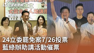 24立委罷免案7/26投票 藍綠辦助講活動催票｜20250701 公視午間新聞