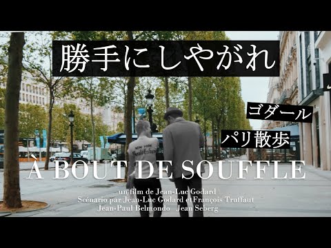 聖地巡礼🎬「勝手にしやがれ」のロケ地をガイドと巡る｜ゴダールの描いたパリは今？｜ヌーヴェル・ヴァーグの傑作｜ジャン＝ポール・ベルモンド｜いこいこ気になる旅