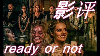 影评Ready Or Not《试婚游戏》嫁入豪门家族前要玩桌游？还经历了场恐怖的致命游戏？真的很恐怖血腥吗？