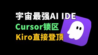 AWS史诗级产品AgentCore到底能干啥？Kiro AI IDE 上手评测体验如何？