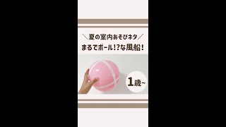 【夏の室内あそびネタ】跳ねる風船！保育園でも大人気なあそびです！