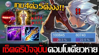 RoV: Allain เซ็ตกันตายสายคริปัจจุบัน ดาเมจแรงถึงตัวหายในคอมโบเดียว กับเกมที่ต้องเล่น 4ต่อ5!!