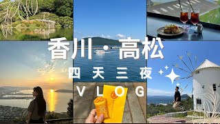 香川．高松四天三夜🇯🇵米其林三星景點🌟｜人生必爬一次的金刀比羅宮｜屋島絕美夕陽🌇｜自駕遊小豆島🧹｜鄧withLIU