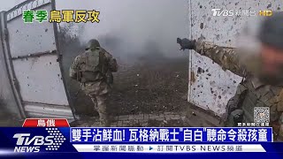 烏東激戰持續 瓦格納戰士自白:過得像奴隸｜十點不一樣20230420 @TVBSNEWS01