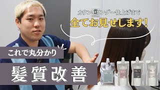 【髪質改善】カウンセリング〜お仕上げまで完全公開！髪質改善専門店AdeleトップスタイリストASAHIの美髪へのこだわりと情熱をお伝えします！薬剤〜トリートメントの解説付き。