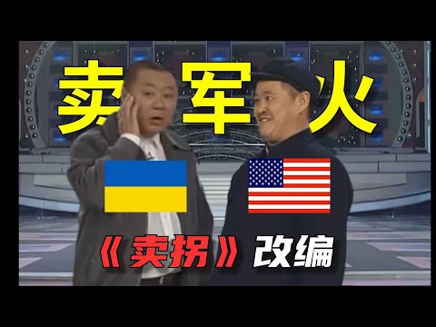 小品《卖拐》俄乌篇