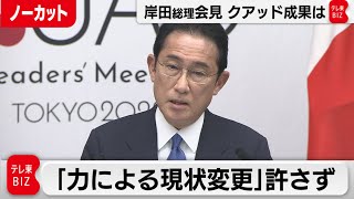 「力による現状変更」許さず／岸田総理大臣会見【ノーカット】（2022年5月24日）