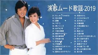 演歌ムード歌謡 2020 ムード歌謡曲 昭和 メドレー 昭和の懐メロ名曲・ムード歌謡 .