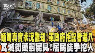 緬甸災區真實狀況難知! 軍政府拒國際記者進入採訪 震後四天 瓦城街頭屍臭瀰漫｜TVBS新聞 @TVBSNEWS01