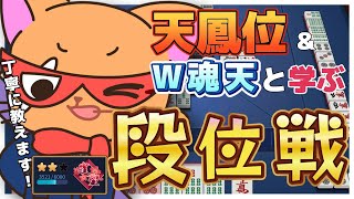 【#雀魂 #VPL】7月最後の総決算👀段位戦玉の間⤴️天鳳位＆W魂天がやさしく親切に解説✨今日からはじめる雀魂生活 第336回【#タケオしゃん/Vtuber/天鳳位/魂天】
