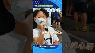 小童星嫩音飆台語歌 《無言花》氣口到位 網讚耳朵懷孕 #shorts ｜三立新聞網 SETN.com