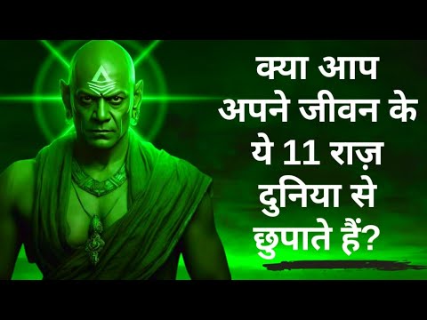 दूसरों से हमेशा छुपाकर रखें ये 11 बातें | Chanakya Niti | psychijunction