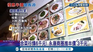 台北永康街沒觀光客業績慘 商圈推五倍券吃合菜只要半價"3千元" 創30年來最低價│記者 沈宛儀 郭翊軒│【LIVE大現場】20211113│三立新聞台