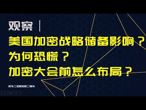 观察丨美国加密战略储备的细节和影响？为什么市场反而恐慌？加密大会前怎么布局？