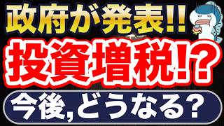 Cabinet decision to increase investment tax!? Social insurance premiums on financial income...? E...