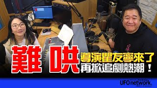 飛碟聯播網《陶色新聞》陶晶瑩 主持 2025.03.12. 再掀追劇熱潮！「難哄」導演瞿友寧來了！從選角開始就有壓力？如何拍出演員全新魅力？觀眾成為參與者而非旁觀者的戲劇氛圍？＃白敬亭＃章若楠＃瞿友寧