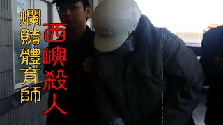 【#老Z調查線 418預告】忤惡!體育老師是殺人犯 鄉長母親險暈送醫.. @cti52oz