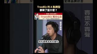 不止工廠、貿易商可以使用 #雙軌轉型，連 TransBiz 也透過它有所突破！ #賣億不賣聲 #跨境ATM #跨境鐵三角 #shorts