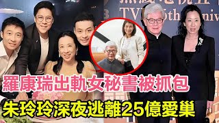 「粵語」羅康瑞疑出軌女秘書被抓包？朱玲玲深夜逃離與羅康瑞的25億愛巢，霍啟剛緊急接母回霍家大宅！結婚15年恐二次離婚，或面臨「凈身出戶」！#羅康瑞#朱玲玲#霍啟剛#郭晶晶#霍震霆#霍英東#何超瓊