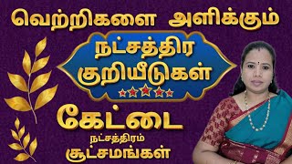 கேட்டை நட்சத்திரம் | நட்சத்திர குறியீடுகள் | Kettai Natchathiram Palangal #kettai #கேட்டை