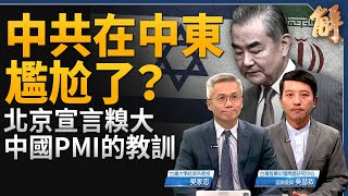 中共在中東問題上尷尬了？北京宣言糗大！伊朗如何報復以色列？中國PMI指數的教訓！切勿過度解讀短暫波動！中共地方加稅 恐面臨政治動盪風險？｜樊家忠｜吳瑟致｜新聞大破解 【2024年8月2日】