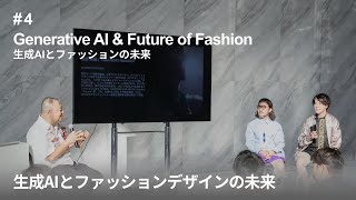 2024/9/20 ジェネレーティブAI とファッションの未来 #4  セッション2：生成AIとファッションデザインの未来