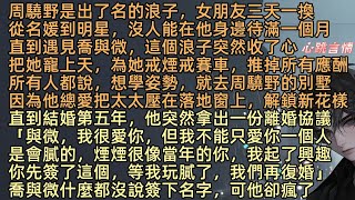 【後來風停雲也散】周驍野是出了名的浪子，女朋友三天一換，沒人能在他身邊待滿一個月，直到遇見喬與微，這個浪子突然收了心的把她寵上天，為她戒煙戒賽車，推掉所有應酬。直到結婚第五年，他突然拿出一份離婚協議
