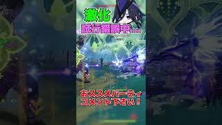【原神】「クロリンデ」激化パーティ現在も色々試行錯誤中...みんなのおススメも教えてくれ！！ #shorts