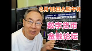金融论坛A股迎机遇！银行护盘独木难支！下跌股近4200家咋弄