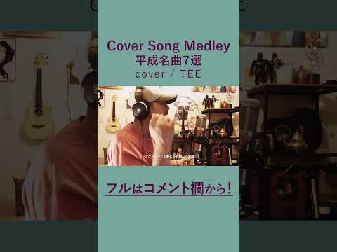 【BGM】平成の名曲７選Vol.1-TEE Cover Song Medley #懐メロ #平成 #90s #平成レトロ #cover  #歌ってみた #tee