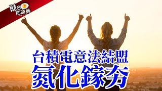 財金即時通-20200221／台積電意法結盟 氮化鎵夯
