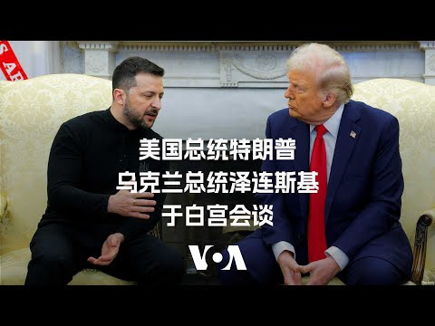 特朗普和泽连斯基于白宫矿产协议会谈 （同声传译）