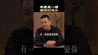 【親子關係】母愛是一場優雅的退出#母親 #母愛 #親子關係 #生活 #情感 #孩子 #人生 #家庭 #放手 #智慧 #支持度 #成長 #內在 #優雅 #心理分析 #療愈 #施威老師