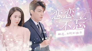 [🏃‍♂️‍➡️追妻劇場💞] 苦守三年，我在他身邊卑微如塵，他卻毫不留情將我抛棄！聯姻兩年後，他竟紅著眼求我再愛他一次！#短劇推薦 #熱門短劇 #虐恋 #霸道總裁 #戀愛 #都市爱情 #drama