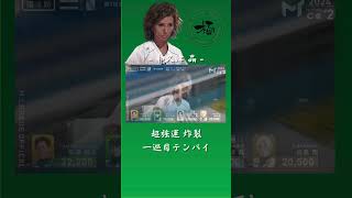 【Mリーグトーナメント】予選突破に向けたオーラス…和久津の手に凄まじい配牌が #mリーグ #abema #和久津晶 #萩原聖人 #白鳥翔 #浅見真紀 #mリーグトーナメント #麻雀