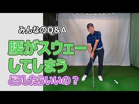 腰がスウェーしてしまうどうしたらいいの？【みんなのQ&A】