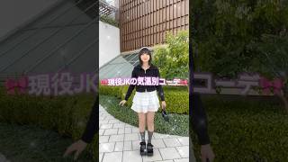 【現役JKの気温別コーデ☃️🧣】ぜひ参考にしてね🫶#shorts #fashion #wego #ウィゴー #outfit #韓国ファッション #ストリート #高校生 #ガーリー