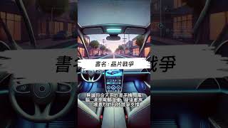 晶片戰爭| 吊車尾是我#shorts #晶片戰 #半導體 #台積電 #科技 #國際政治 #科技發展 #美中對抗 #軍事科技 #全球經濟 #科技創新 #台灣 #亞洲