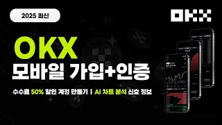 OKX 회원가입 | KYC 인증 방법 (PC, 모바일) OKX 시작할 때 꼭 봐야할 영상 총정리!