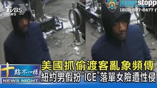 美國抓偷渡客亂象頻傳 紐約男假扮「ICE」 落單女險遭性侵｜十點不一樣20250215 @TVBSNEWS02